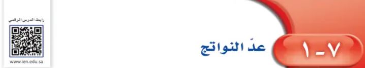 الدرس الأول: عد النواتج